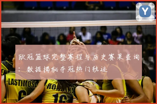 欧冠篮球完整赛程与历史赛果查询：数据揭秘夺冠热门轨迹
