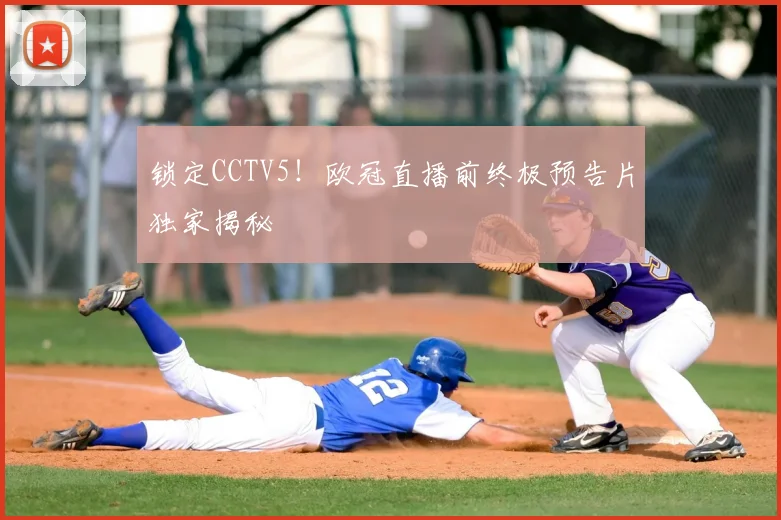 锁定CCTV5！欧冠直播前终极预告片独家揭秘