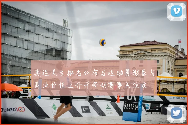 奥运美女排名公布后运动员形象与商业价值上升并带动赛事关注度