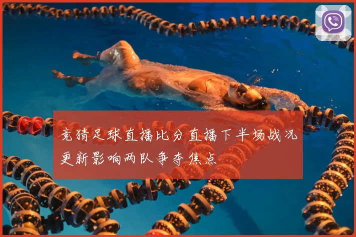 竞猜足球直播比分直播下半场战况更新影响两队争夺焦点