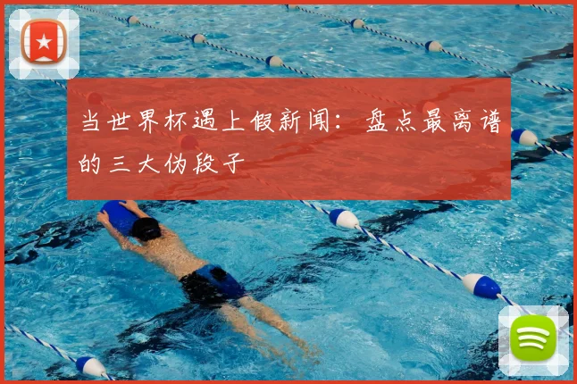 当世界杯遇上假新闻：盘点最离谱的三大伪段子