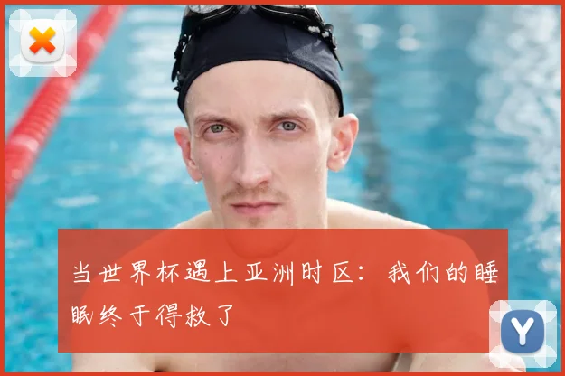 当世界杯遇上亚洲时区：我们的睡眠终于得救了