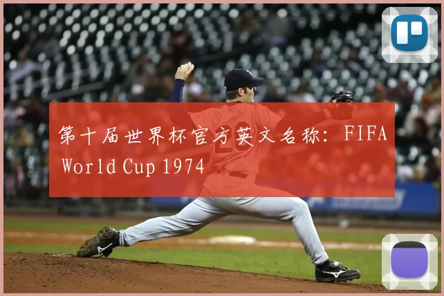 第十届世界杯官方英文名称：FIFA World Cup 1974