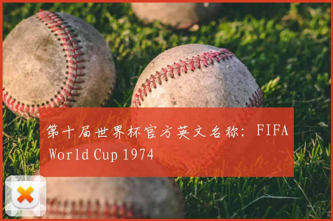 第十届世界杯官方英文名称：FIFA World Cup 1974