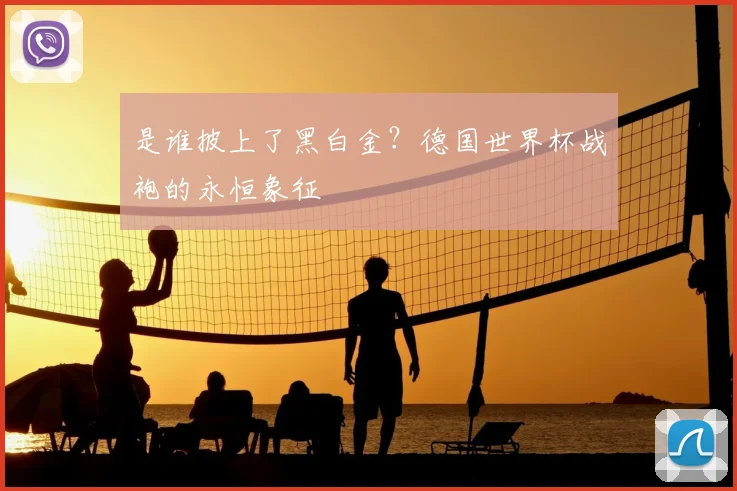 是谁披上了黑白金？德国世界杯战袍的永恒象征