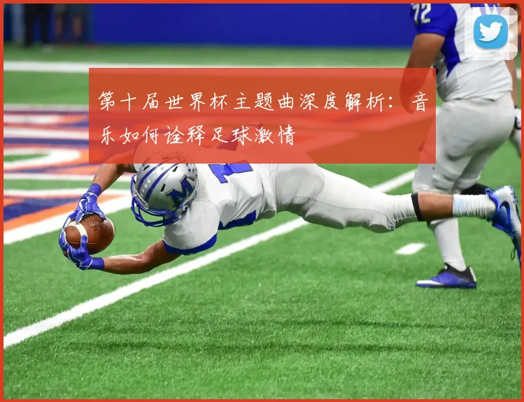 第十届世界杯主题曲深度解析：音乐如何诠释足球激情