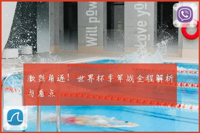 激烈角逐！世界杯季军战全程解析与看点
