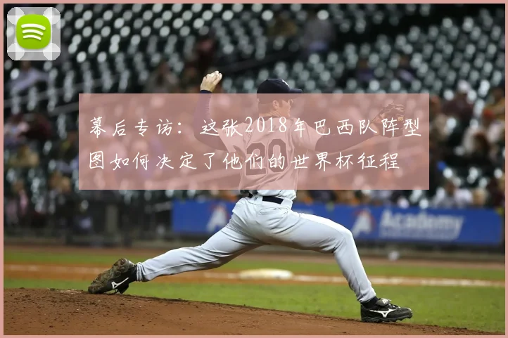 幕后专访：这张2018年巴西队阵型图如何决定了他们的世界杯征程