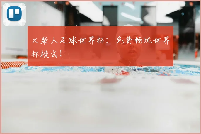 火柴人足球世界杯：免费畅玩世界杯模式！