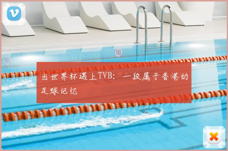 当世界杯遇上TVB：一段属于香港的足球记忆
