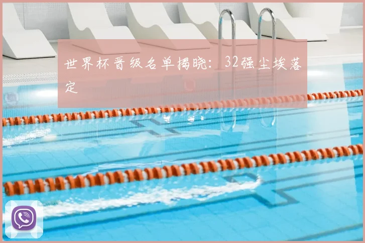 世界杯晋级名单揭晓：32强尘埃落定